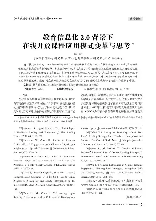 教育信息化2.0背景下在线开放课程应用模式变革与思考