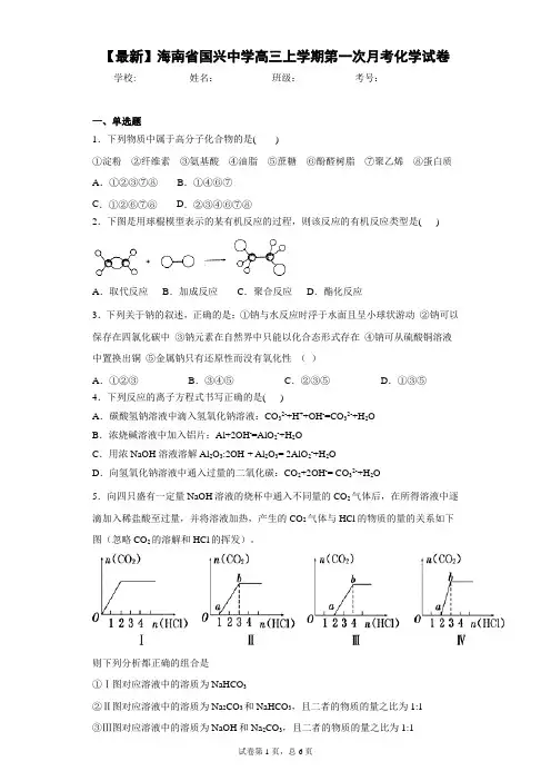 2021届海南省国兴中学高三上学期第一次月考化学试卷