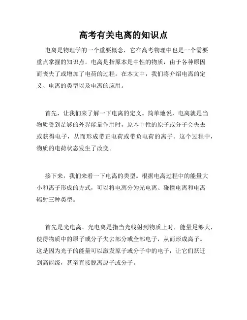 高考有关电离的知识点