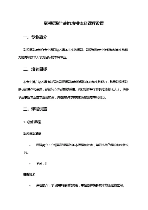 影视摄影与制作专业本科课程设置