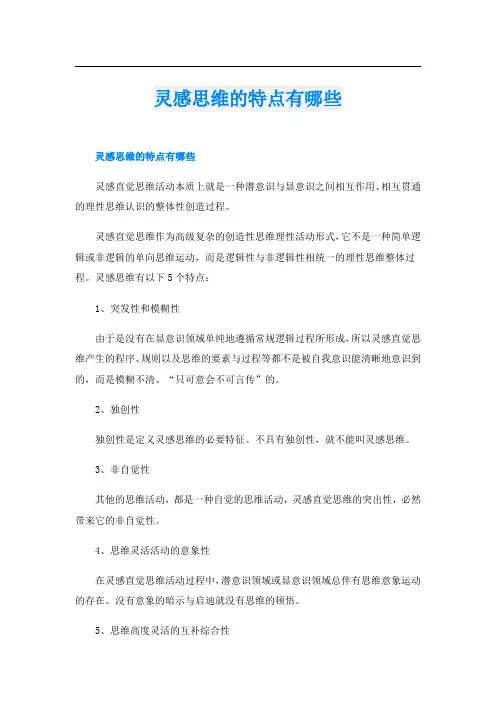 灵感思维的特点有哪些