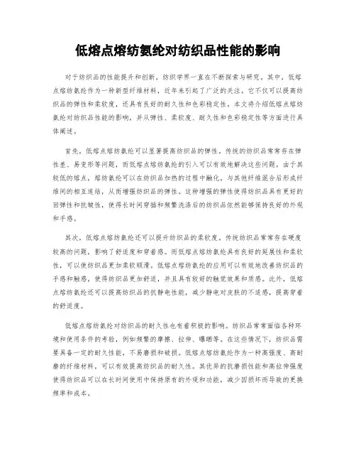 低熔点熔纺氨纶对纺织品性能的影响