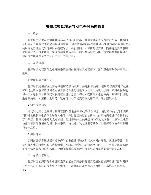 餐厨垃圾处理沼气发电并网系统设计