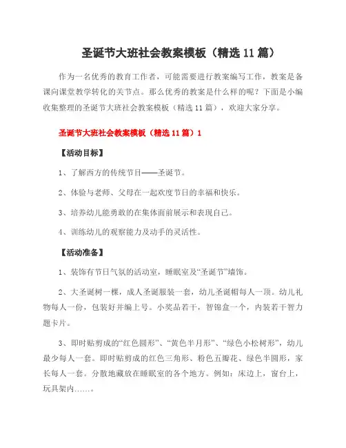 圣诞节大班社会教案模板(精选11篇)