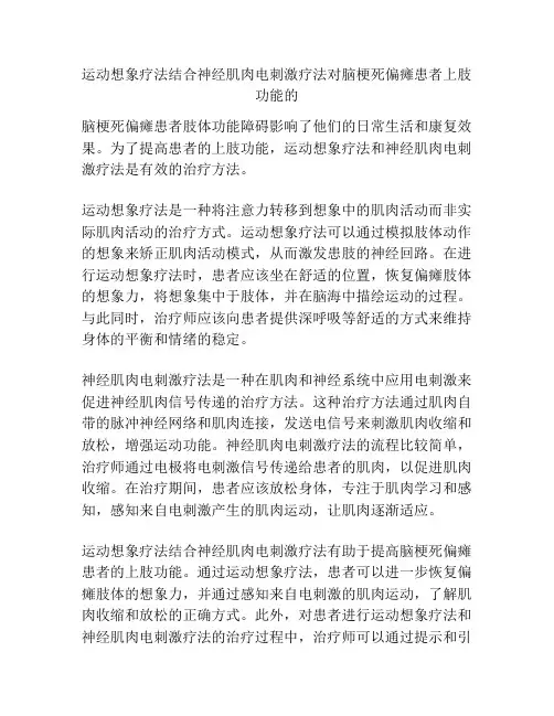 运动想象疗法结合神经肌肉电刺激疗法对脑梗死偏瘫患者上肢功能的