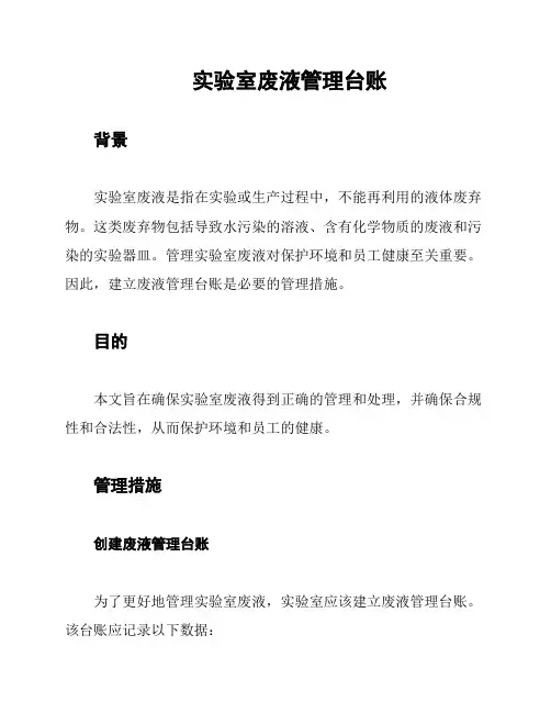 实验室废液管理台账