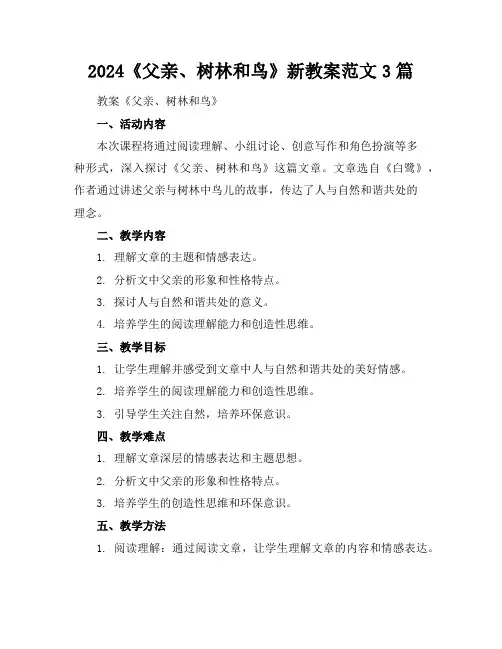 2024《父亲、树林和鸟》新教案范文3篇