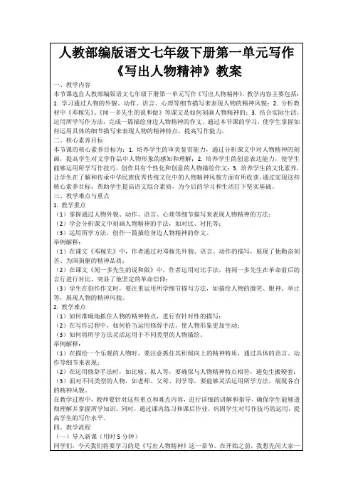 人教部编版语文七年级下册第一单元写作《写出人物精神》教案