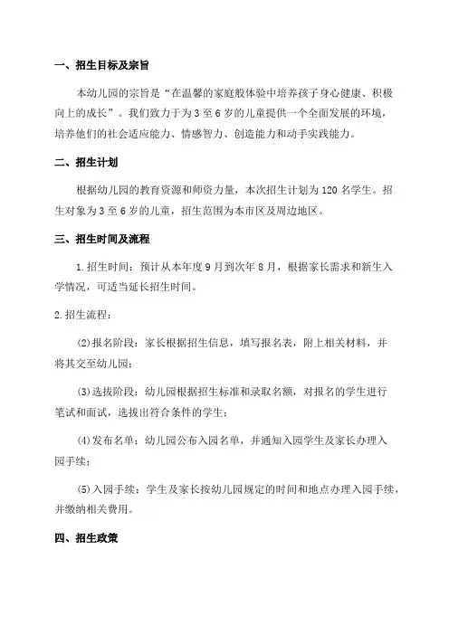 2024年幼儿园招生方案