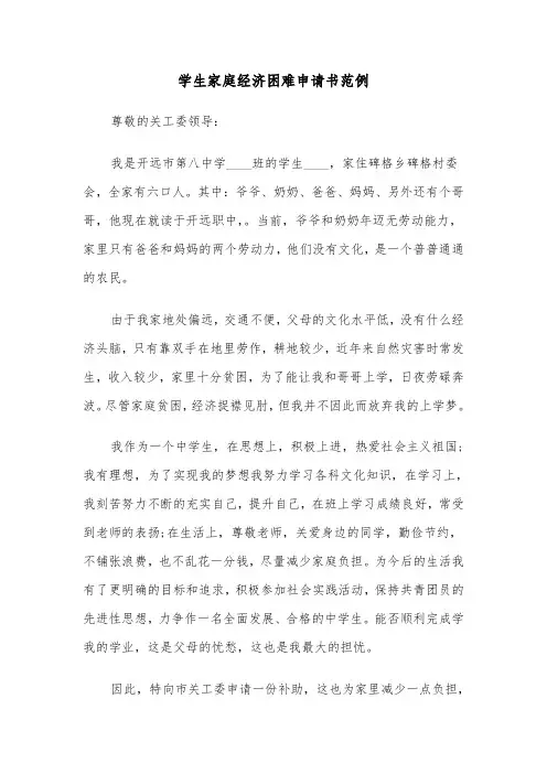 学生家庭经济困难申请书范例（三篇）