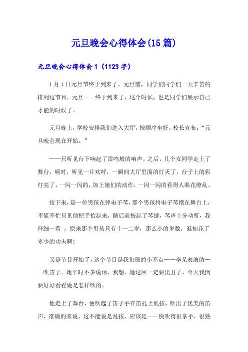 元旦晚会心得体会(15篇)(精选模板)