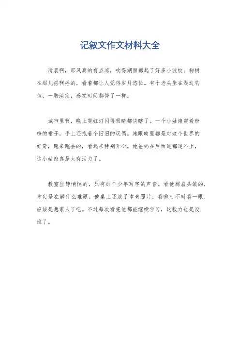 记叙文作文材料大全