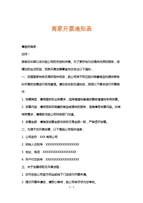 商家开票通知函