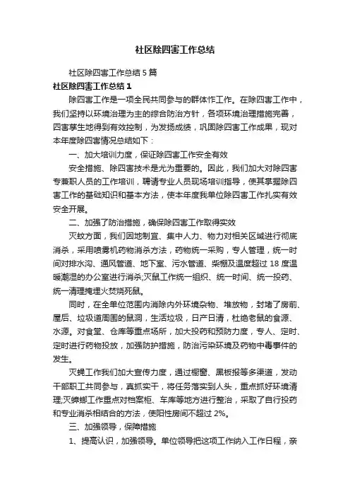 社区除四害工作总结5篇