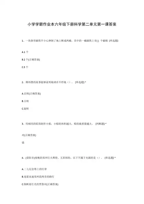 小学学霸作业本六年级下册科学第二单元第一课答案