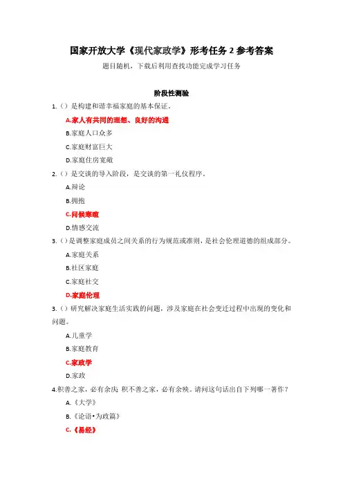 国家开放大学《现代家政学》形考任务2参考答案