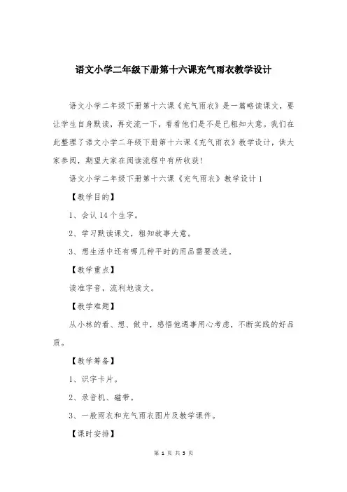 语文小学二年级下册第十六课充气雨衣教学设计