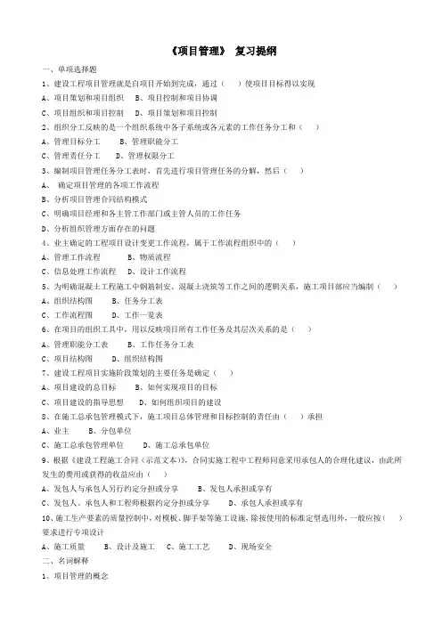 项目管理 复习提纲(含答案)