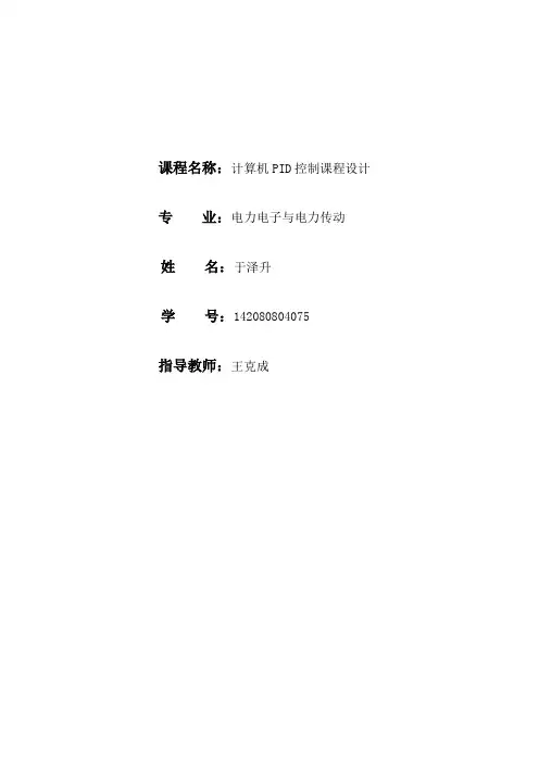 计算机PID控制课程设计