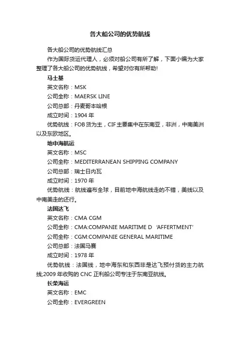 各大船公司的优势航线