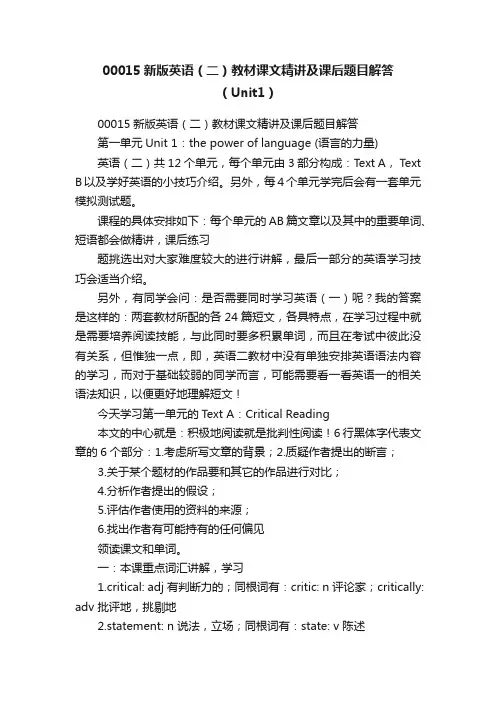 00015新版英语（二）教材课文精讲及课后题目解答（Unit1）