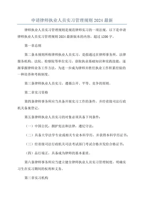 申请律师执业人员实习管理规则2024最新