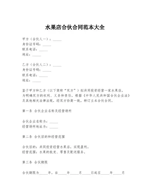 水果店合伙合同范本大全