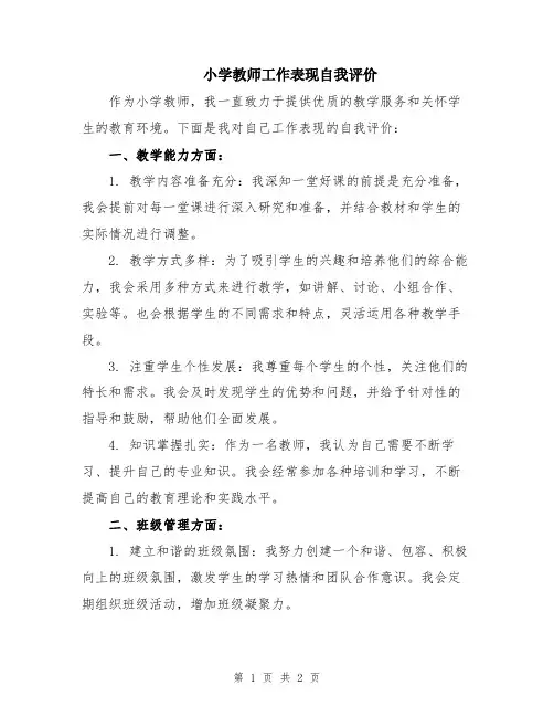 小学教师工作表现自我评价