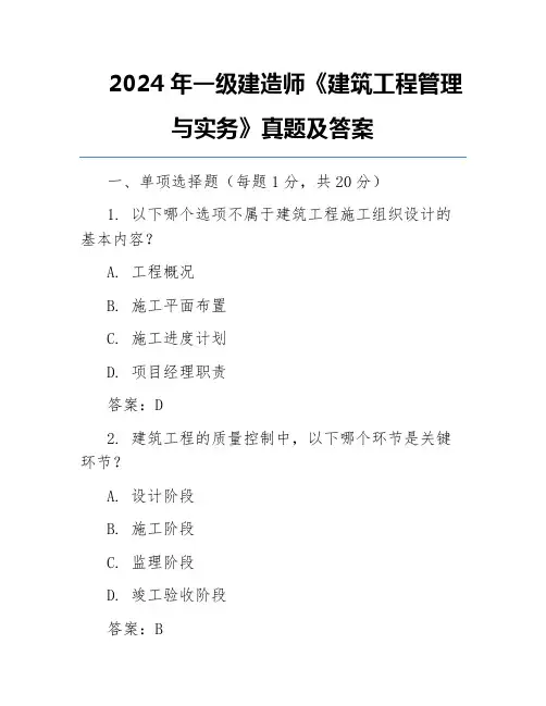 2024年一级建造师《建筑工程管理与实务》真题及答案