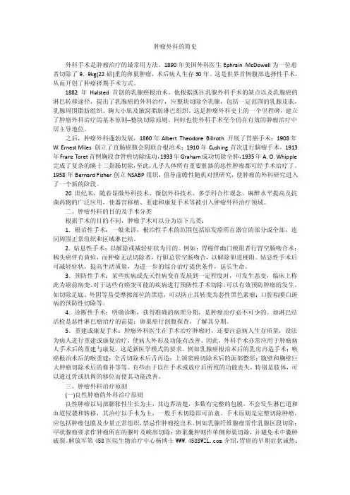 肿瘤外科的简史