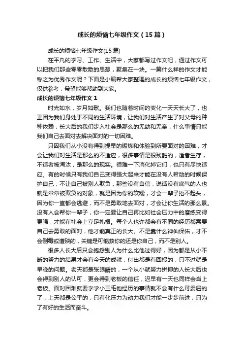 成长的烦恼七年级作文（15篇）