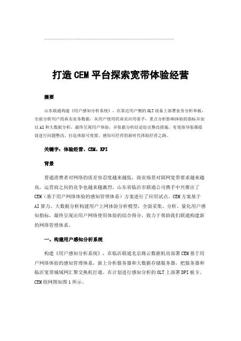 打造CEM平台探索宽带体验经营
