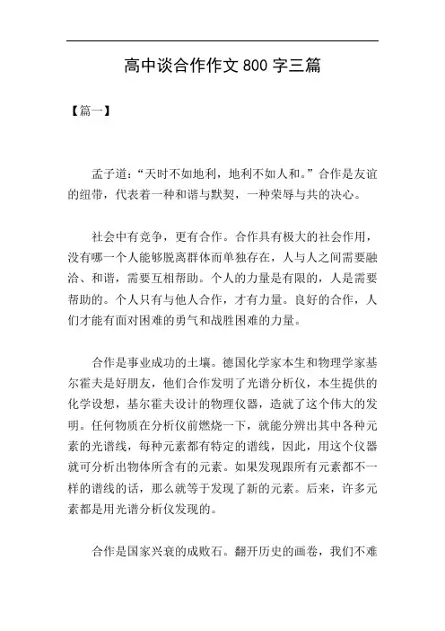 高中谈合作作文800字三篇