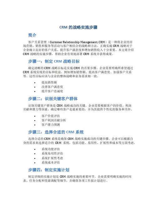 CRM的战略实施步骤