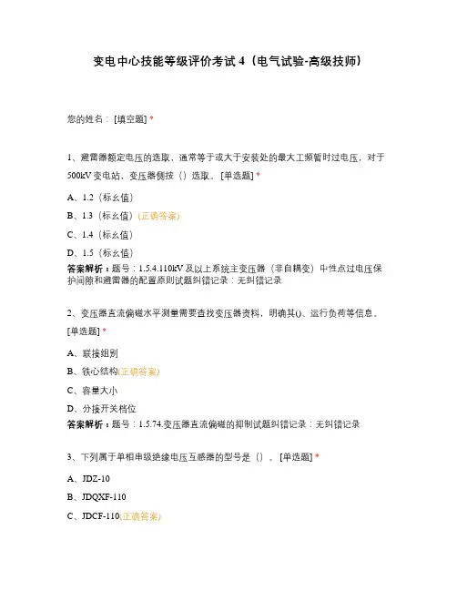 变电中心技能等级评价考试4(电气试验-高级技师)