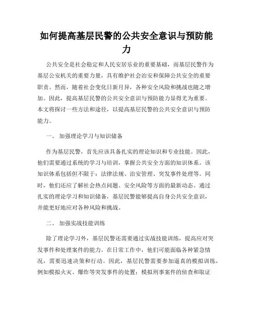 如何提高基层民警的公共安全意识与预防能力