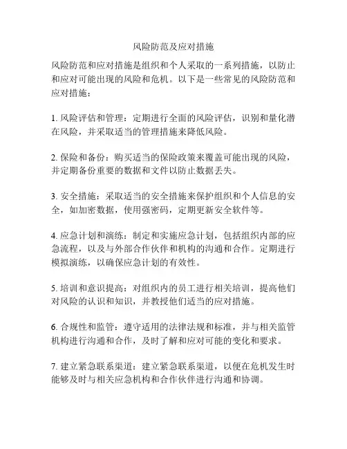 风险防范及应对措施