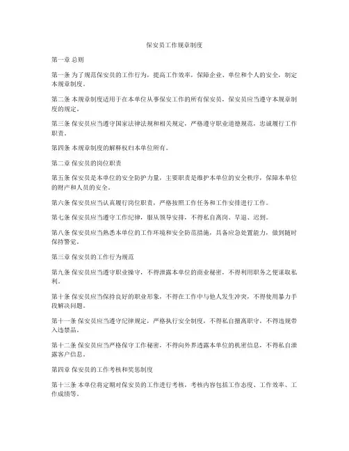 保安员工作规章制度