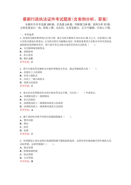 最新行政执法证件考试题库(含案例分析、答案)