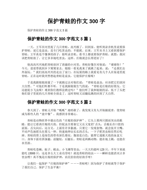 保护青蛙的作文300字