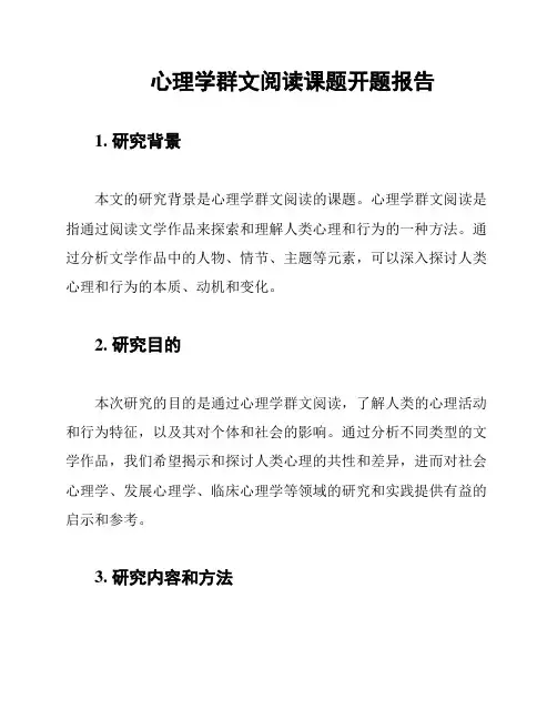 心理学群文阅读课题开题报告