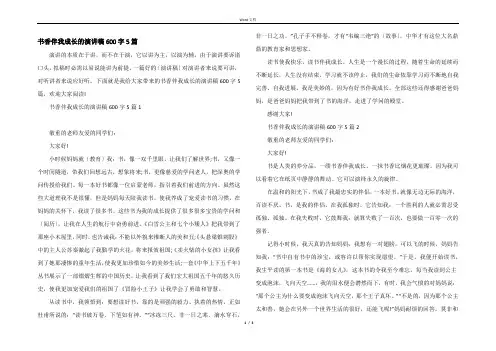 书香伴我成长的演讲稿600字5篇