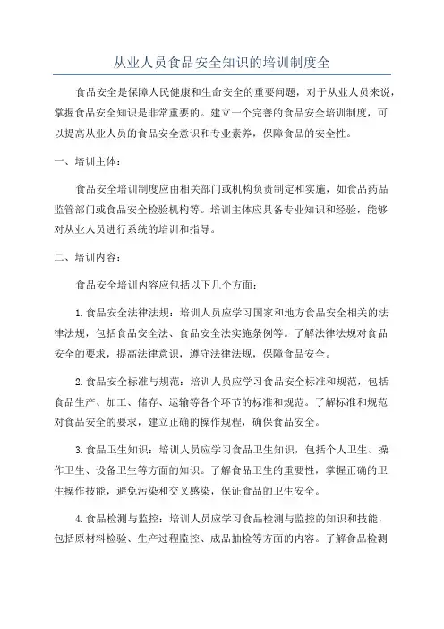 从业人员食品安全知识的培训制度全
