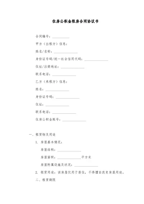 公积金租房合同协议书模板