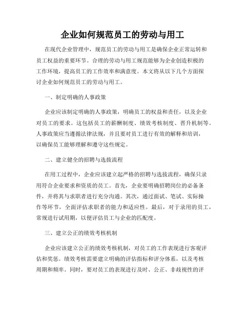 企业如何规范员工的劳动与用工