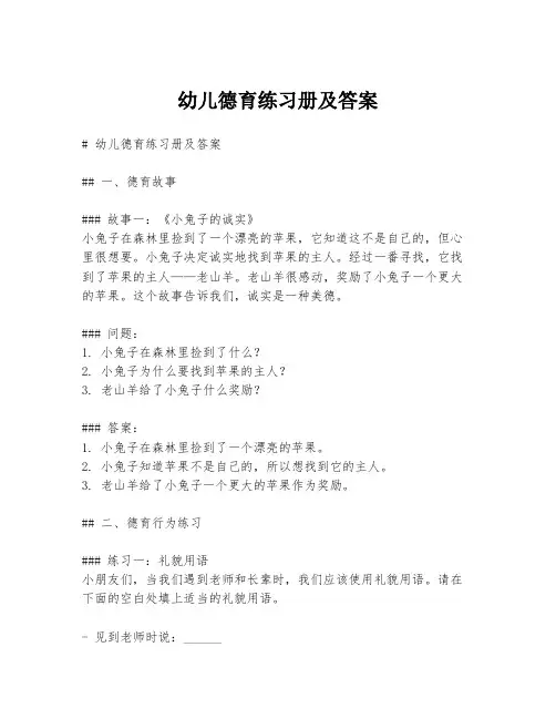 幼儿德育练习册及答案