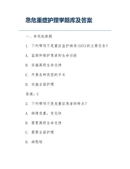 急危重症护理学题库及答案