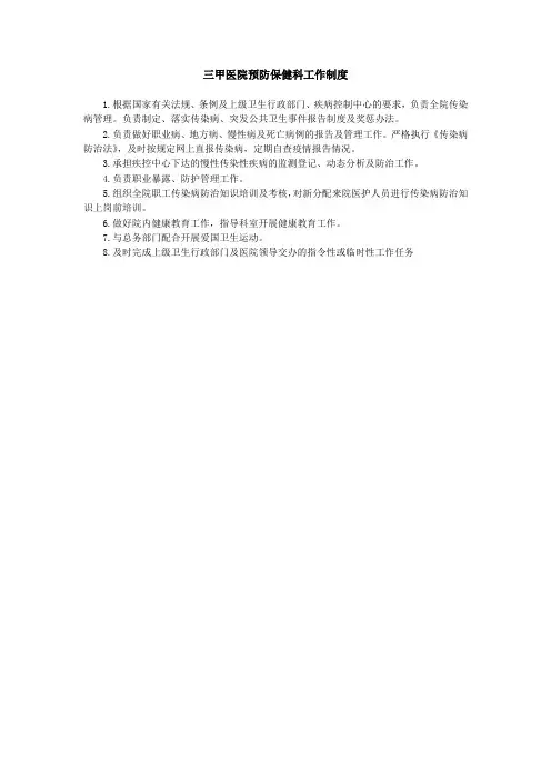 三甲医院预防保健科工作制度