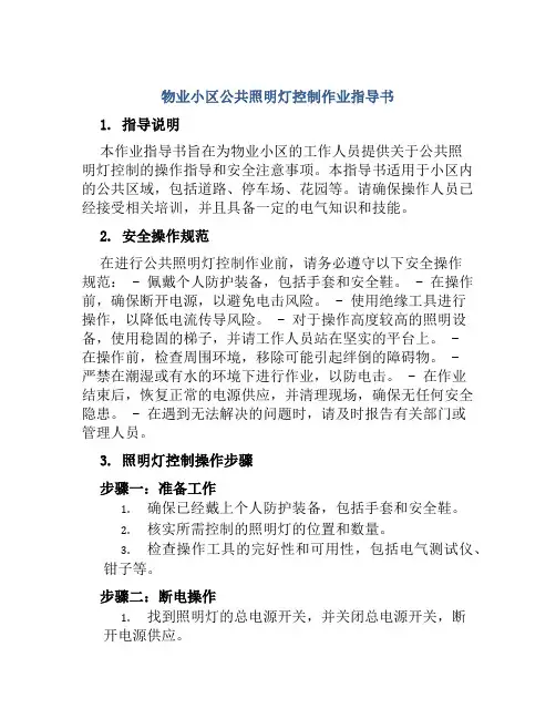 物业小区公共照明灯控制作业指导书