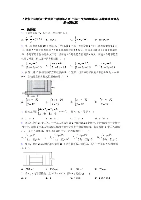 人教版七年级初一数学第二学期第八章 二元一次方程组单元 易错题难题提高题检测试题